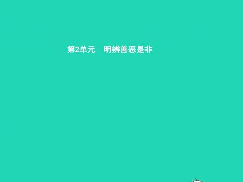 八年级政治下册 第二单元 明辨善恶是非 第四课 抵御不良诱惑 第1站 生活中的诱惑课件 北师大版