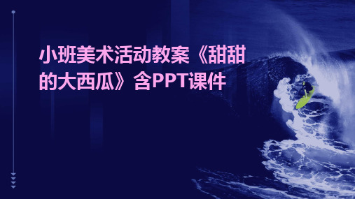 小班美术活动教案《甜甜的大西瓜》含PPT课件