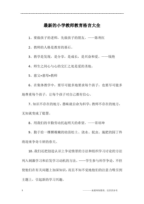 最新的小学教师教育格言大全