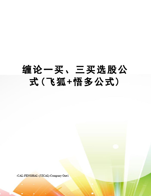 缠论一买、三买选股公式(飞狐+悟多公式)