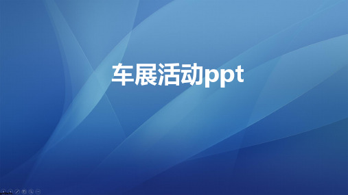 车展活动ppt