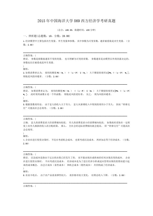 2015年中国海洋大学869西方经济学考研真题