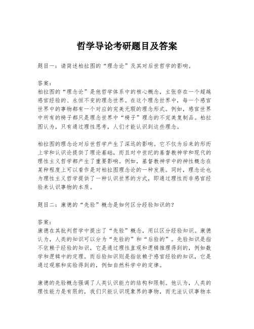 哲学导论考研题目及答案