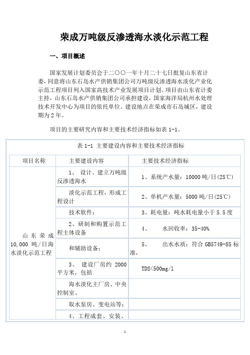 荣成万吨级反渗透海水淡化示范工程