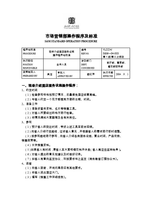 市场营销部操作程序及标准