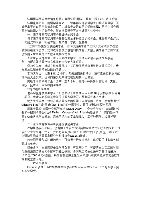 法国留学奖学金申请最实用的条件技巧