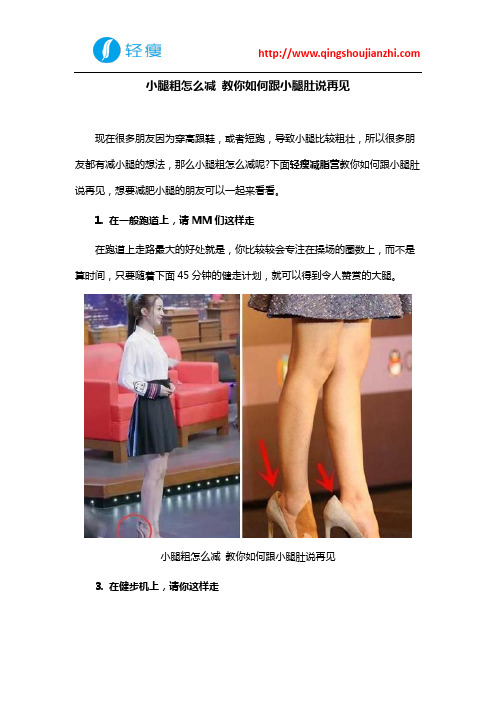 小腿粗怎么减 教你如何跟小腿肚说再见