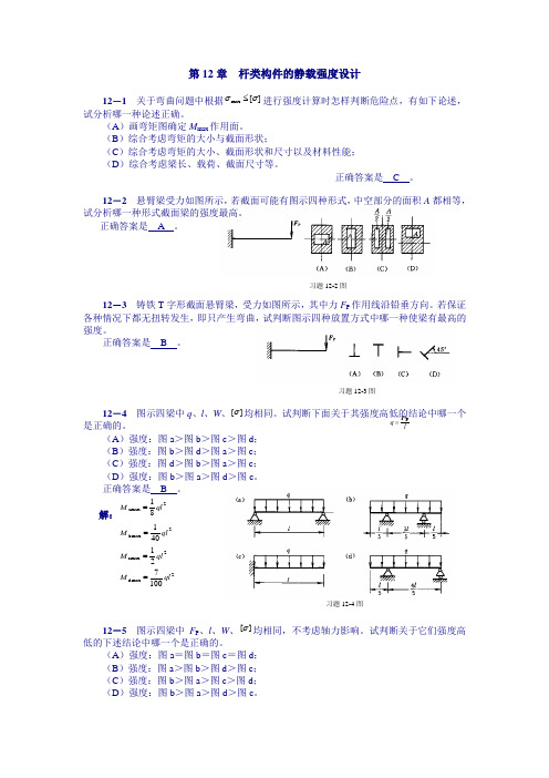 工程力学第12章答案