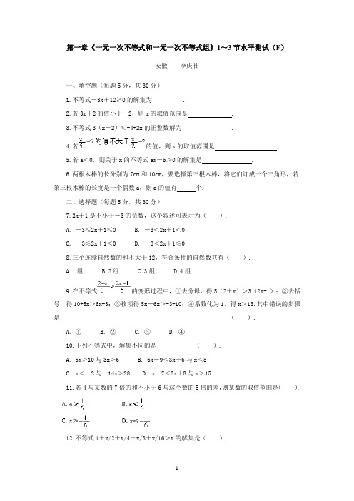 《一元一次不等式和一元一次不等式组》水平测试(F) 北八下第一章
