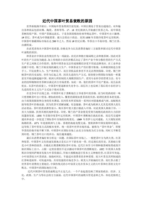 近代中国茶叶贸易衰败的原因