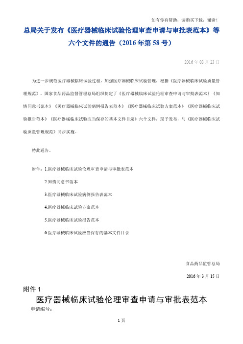 总局关于发布医疗器械临床试验伦理审查申请与审批表范本