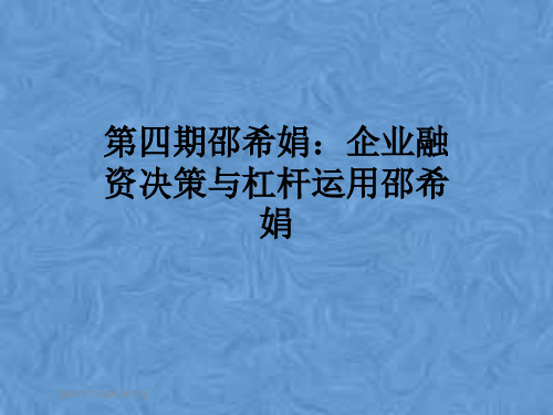 第四期邵希娟：企业融资决策与杠杆运用邵希娟