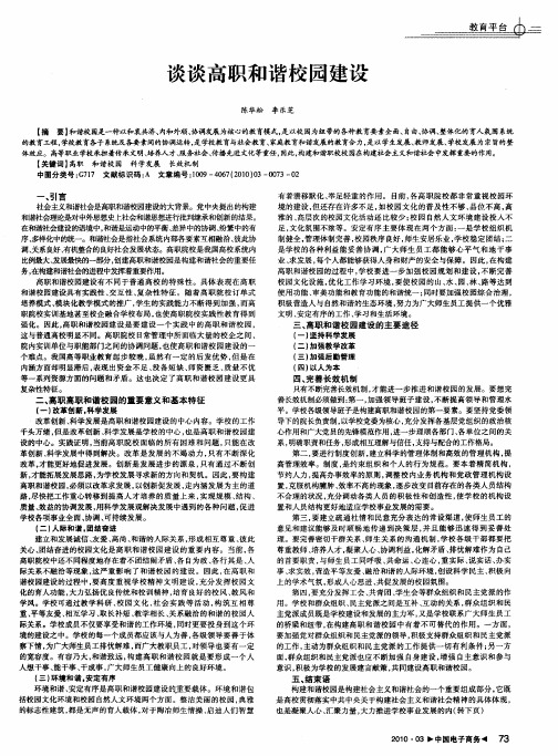 谈谈高职和谐校园建设