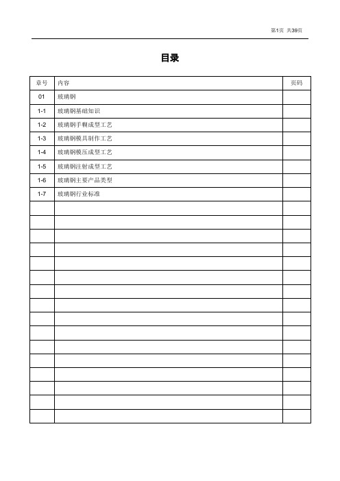 玻璃钢成型工艺技术手册