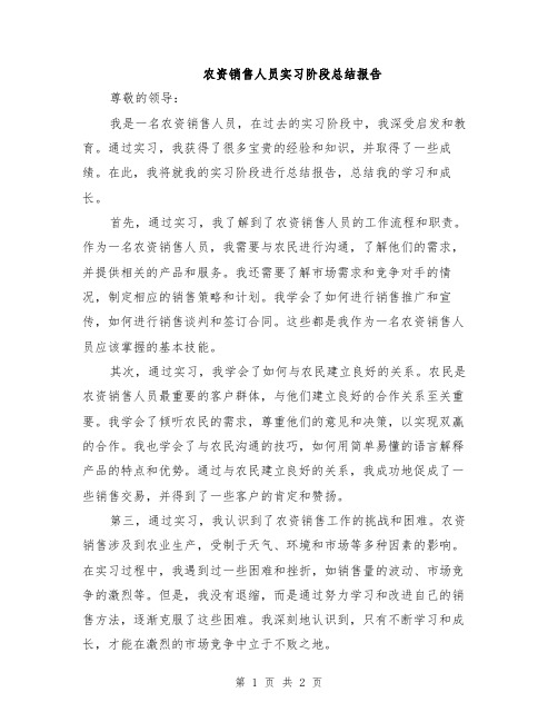 农资销售人员实习阶段总结报告