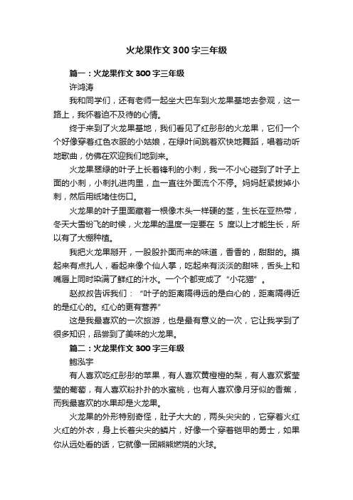 火龙果作文300字三年级