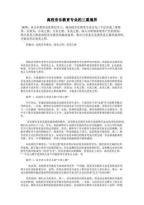 高校音乐教育专业的三重境界
