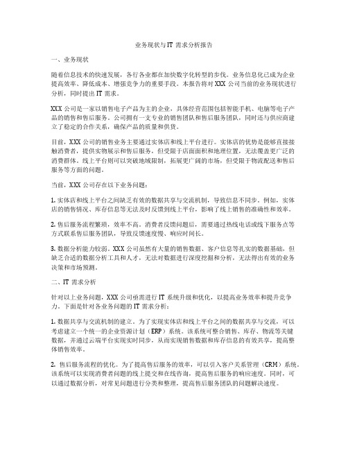 业务现状与IT需求分析报告