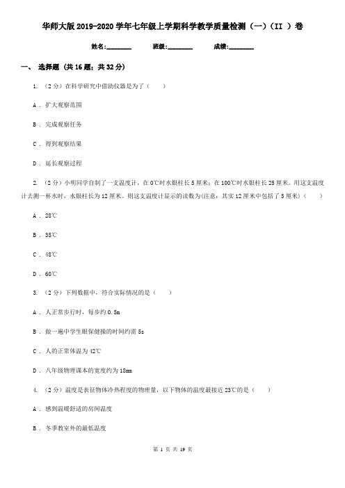 华师大版2019-2020学年七年级上学期科学教学质量检测(一)(II )卷