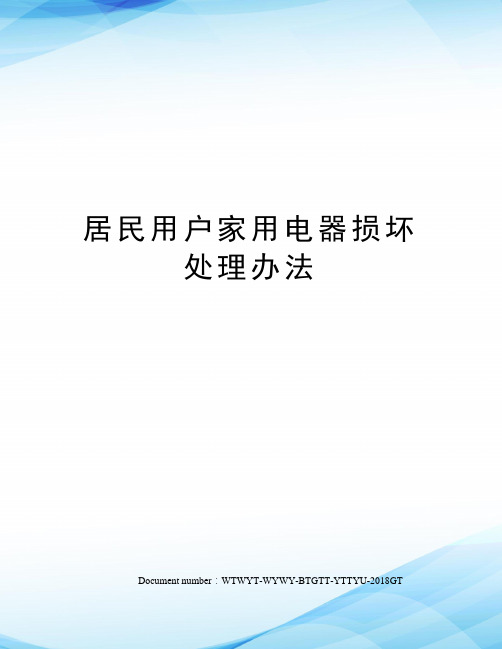 居民用户家用电器损坏处理办法