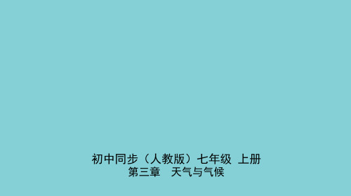 七年级地理上册第三章天气与气候第三节降水的变化与分布同步练习课件新版新人教版