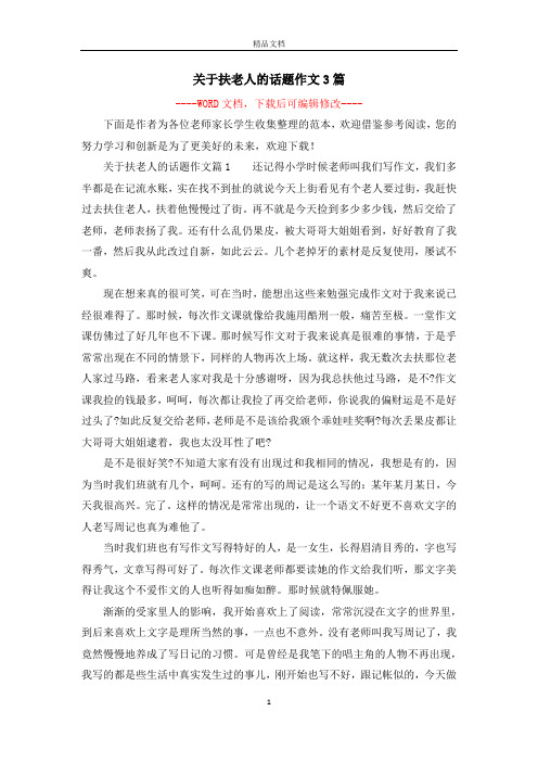 关于扶老人的话题作文3篇