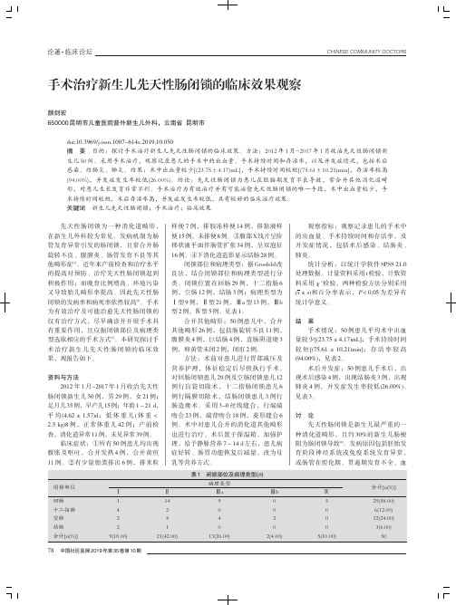 手术治疗新生儿先天性肠闭锁的临床效果观察