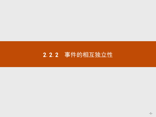 高中数学选修2-3第2章2.2.2事件的相互独立性课件人教A版