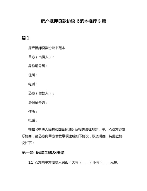 房产抵押贷款协议书范本推荐5篇