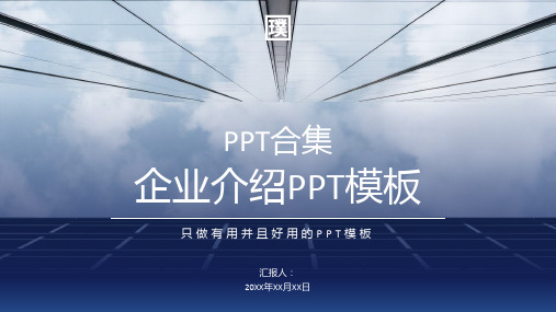 【PPT模板】T19-企业介绍PPT模板