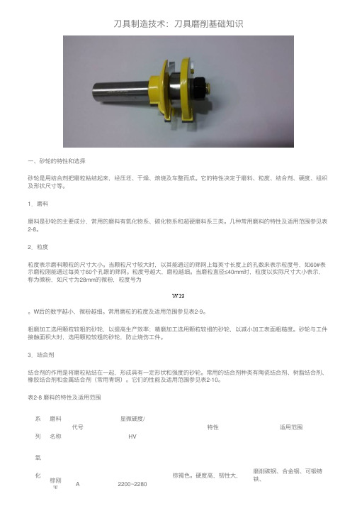 刀具制造技术：刀具磨削基础知识