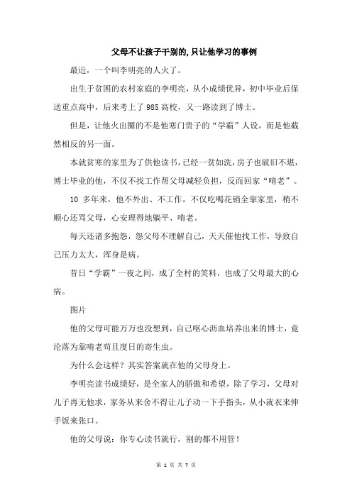 父母不让孩子干别的,只让他学习的事例