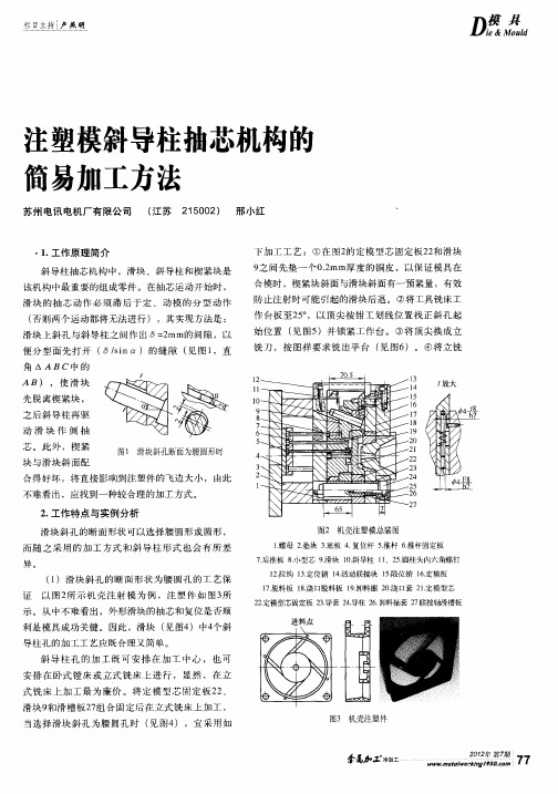 注塑模斜导柱抽芯机构的简易加工方法