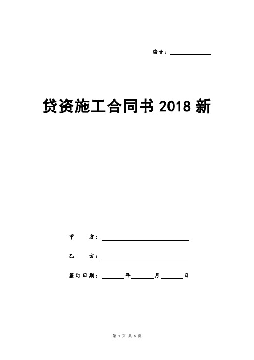 贷资施工合同书2018新