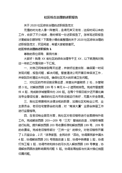 关于2020社区综合治理的述职报告范文