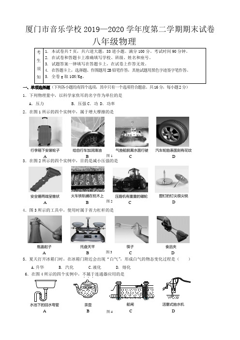 福建省厦门市音乐学校2019-2020学年八年级下学期期末考试物理试题(无答案)