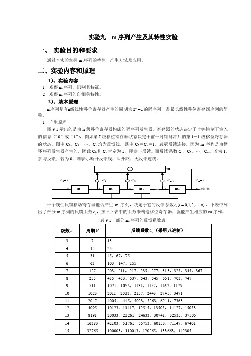 (完整word版)m序列产生及其特性实验