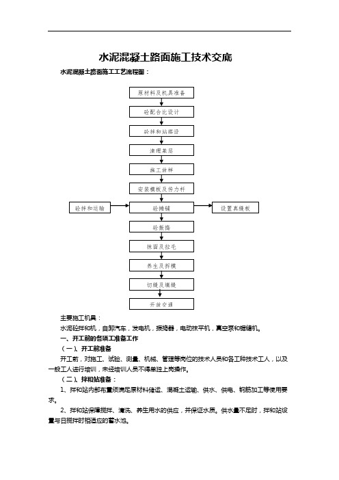 水泥混凝土路面施工技术交底记录大全