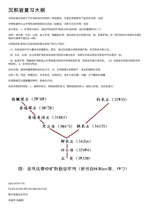 沉积岩复习大纲