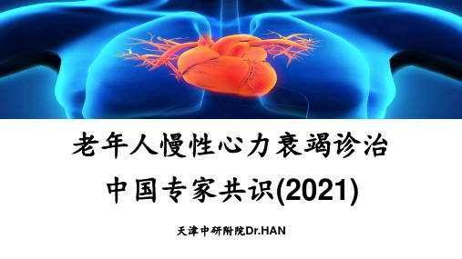 老年人慢性心力衰竭诊治中国专家共识(2021)