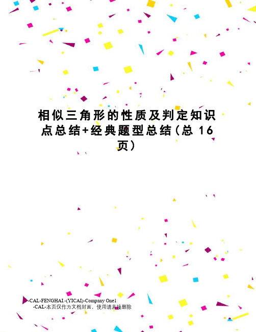 相似三角形的性质及判定知识点总结+经典题型总结