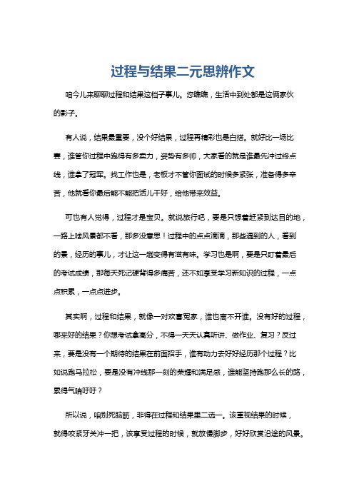 过程与结果二元思辨作文