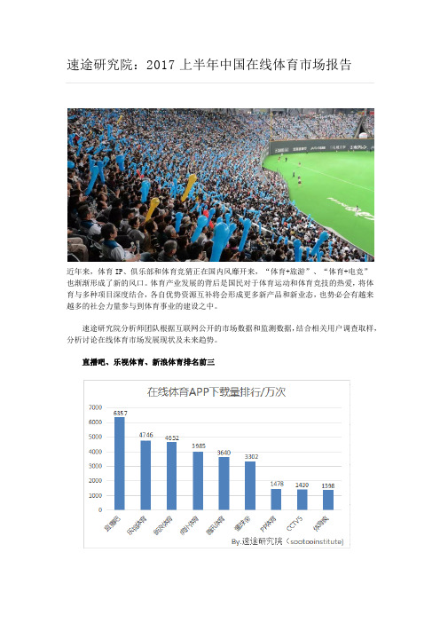 速途研究院：2017上半年中国在线体育市场报告