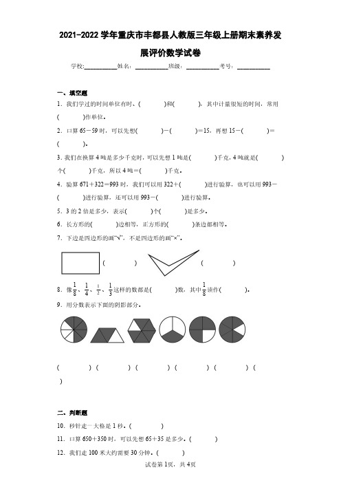 2021-2022学年重庆市丰都县人教版三年级上册期末素养发展评价数学试卷(含答案解析)