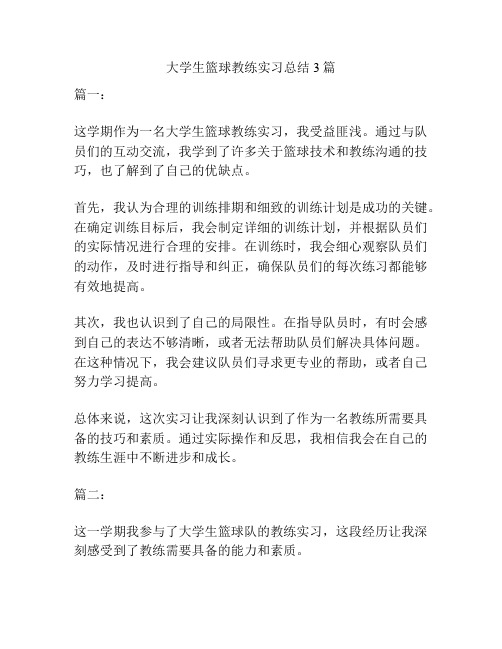 大学生篮球教练实习总结3篇