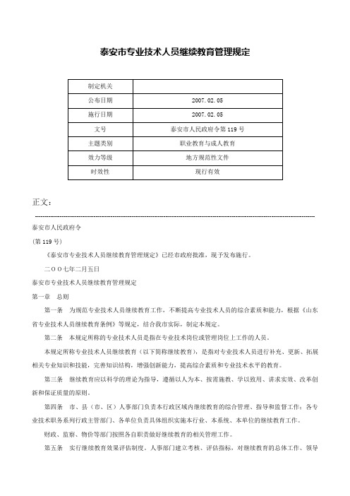 泰安市专业技术人员继续教育管理规定-泰安市人民政府令第119号