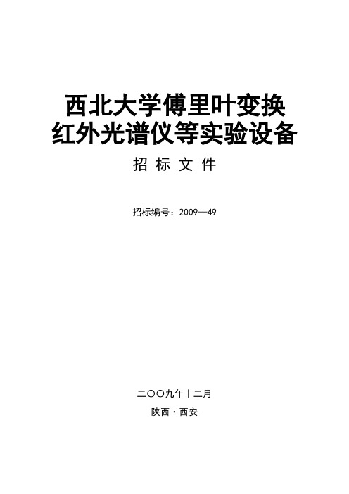 西北大学傅里叶变换红外光谱仪等实验设备