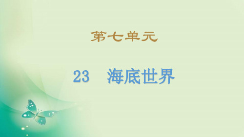 (赛课课件)人教(部编版)三年级下册语文《海底世界》(共16张PPT)