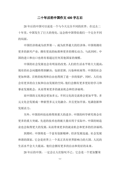 二十年后的中国作文400字左右