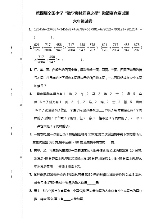 第四届全国小学“数学奥林匹克之星”邀请赛竞赛试题(港版)(含答案)